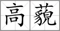 高藐