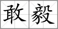 敢毅