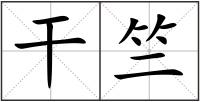 干竺