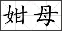 姏母