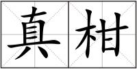 真柑