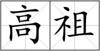 高祖