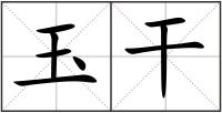 玉干