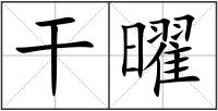 干曜