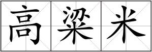 高粱米