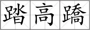 踏高蹻