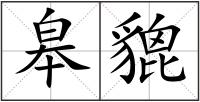 皋貔
