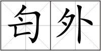 匄外