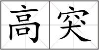 高突