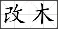 改木