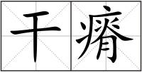 干瘠
