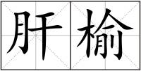 肝榆