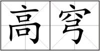 高穹