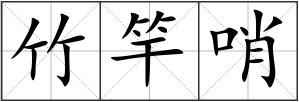 竹竿哨
