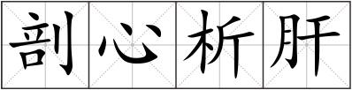 剖心析肝
