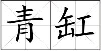 青缸