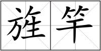 旌竿