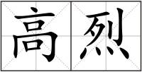 高烈