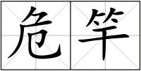 危竿