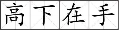 高下在手