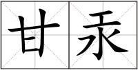 甘汞