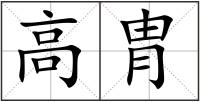 高胄