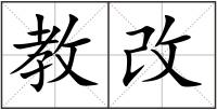 教改