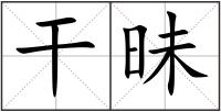 干昧