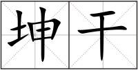 坤干