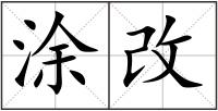 涂改