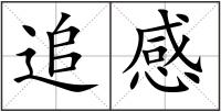 追感