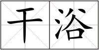 干浴