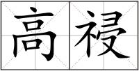 高祲