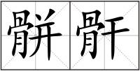 骿骭