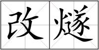 改燧