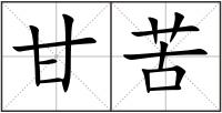甘苦