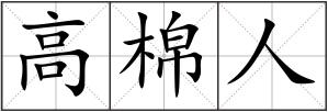 高棉人