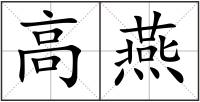 高燕