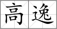 高逸