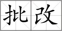 批改