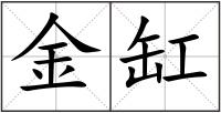 金缸