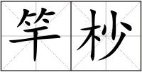 竿杪