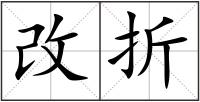 改折