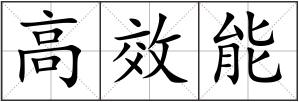 高效能