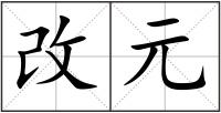 改元