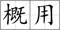 概用