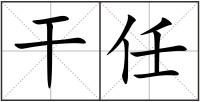 干任