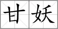 甘妖