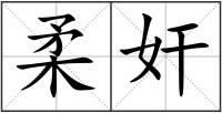 柔奸