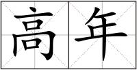 高年